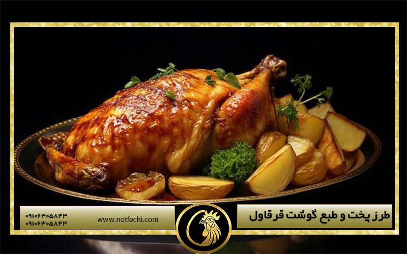 طرز پخت و طبع گوشت قرقاول